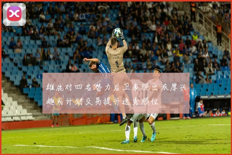 雄鹿对四名潜力后卫表现出浓厚兴趣或计划交易提升选秀顺位