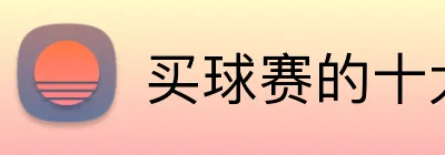 买球赛的十大平台 logo
